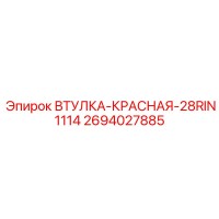 2694027885 ВТУЛКА-КРАСНАЯ-28RIN1114 Epiroc