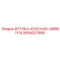 2694027885 ВТУЛКА-КРАСНАЯ-28RIN1114 Epiroc
