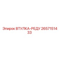 2657151433 ВТУЛКА-РЕДУ Epiroc