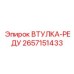 2657151433 ВТУЛКА-РЕДУ Epiroc