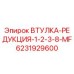 6231929600 ВТУЛКА-РЕДУКЦИЯ-1-2-3-8-MF Epiroc