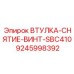 9245998392 ВТУЛКА-СНЯТИЕ-ВИНТ-SBC410 Epiroc
