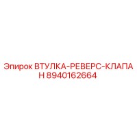 8940162664 ВТУЛКА-РЕВЕРС-КЛАПАН Epiroc