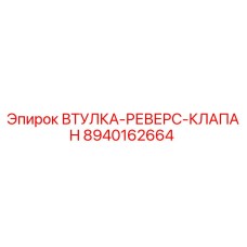 8940162664 ВТУЛКА-РЕВЕРС-КЛАПАН Epiroc