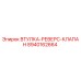 8940162664 ВТУЛКА-РЕВЕРС-КЛАПАН Epiroc