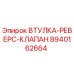 8940162664 ВТУЛКА-РЕВЕРС-КЛАПАН Epiroc