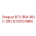 9725160900 ВТУЛКА-ROC-203 Epiroc