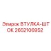 2652106952 ВТУЛКА-ШТОК Epiroc