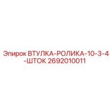 2692010011 ВТУЛКА-РОЛИКА-10-3-4-ШТОК Epiroc