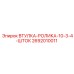 2692010011 ВТУЛКА-РОЛИКА-10-3-4-ШТОК Epiroc