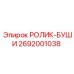 Картинка ролика-буши 2692001038 от Epiroc