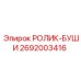 Изображение ролика-буши 2692003416 от производителя Epiroc