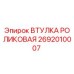 2692010007 ВТУЛКА РОЛИКОВАЯ Epiroc