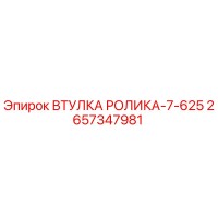 2657347981 ВТУЛКА РОЛИКА-7-625 Epiroc