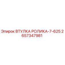 Оригинальная втулка ролика Epiroc арт.2657347981