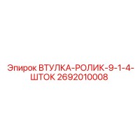 2692010008 ВТУЛКА-РОЛИК-9-1-4-ШТОК Epiroc