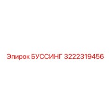 3222319456 БУССИНГ Epiroc