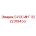 3222319456 БУССИНГ Epiroc
