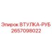 2657098022 ВТУЛКА-РУБ Epiroc