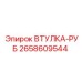 2658609544 ВТУЛКА-РУБ Epiroc