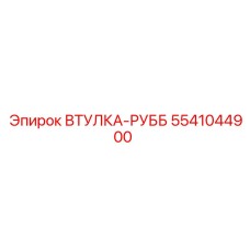5541044900 ВТУЛКА-РУББ Epiroc