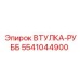 5541044900 ВТУЛКА-РУББ Epiroc