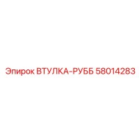 58014283 ВТУЛКА-РУББ Epiroc