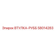 58014283 ВТУЛКА-РУББ Epiroc
