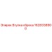 1628338900 Втулка сброса Epiroc