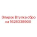 1628338900 Втулка сброса Epiroc