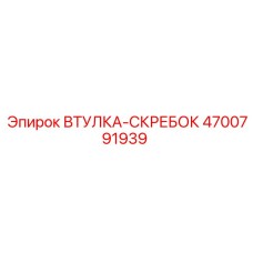 4700791939 ВТУЛКА-СКРЕБОК Epiroc