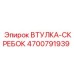 4700791939 ВТУЛКА-СКРЕБОК Epiroc