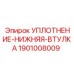 1901008009 УПЛОТНЕНИЕ-НИЖНЯЯ-ВТУЛКА Epiroc