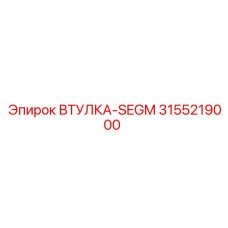 3155219000 ВТУЛКА-SEGM Epiroc