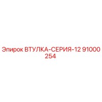 91000254 ВТУЛКА-СЕРИЯ-12 Epiroc