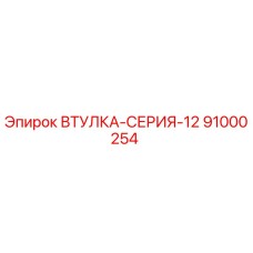 91000254 ВТУЛКА-СЕРИЯ-12 Epiroc
