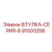 91000258 ВТУЛКА-СЕРИЯ-8 Epiroc