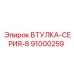 91000259 ВТУЛКА-СЕРИЯ-8 Epiroc
