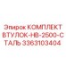 3363103404 КОМПЛЕКТ ВТУЛОК-HB-2500-СТАЛЬ Epiroc
