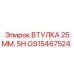 GS15467524 ВТУЛКА 25 ММ. SH Epiroc