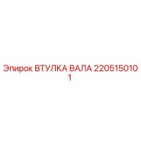 2205150101 ВТУЛКА ВАЛА Epiroc