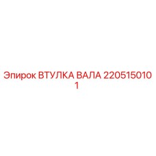2205150101 ВТУЛКА ВАЛА Epiroc