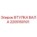 2205150101 ВТУЛКА ВАЛА Epiroc