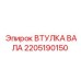 2205190150 ВТУЛКА ВАЛА Epiroc