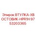9753203365 ВТУЛКА-ХВОСТОВИК-HPR1H Epiroc