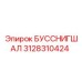 3128310424 БУССНИГШАЛ Epiroc