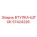 57424228 ВТУЛКА-ШТОК Epiroc
