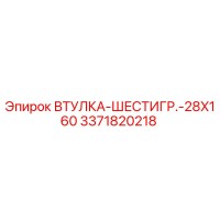 3371820218 ВТУЛКА-ШЕСТИГР.-28X160 Epiroc