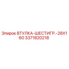 3371820218 ВТУЛКА-ШЕСТИГР.-28X160 Epiroc