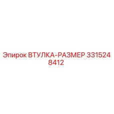3315248412 ВТУЛКА-РАЗМЕР Epiroc